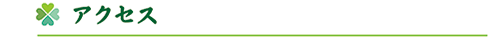 アクセス
