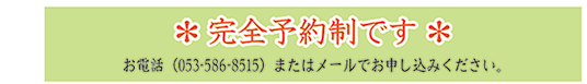 完全予約制です