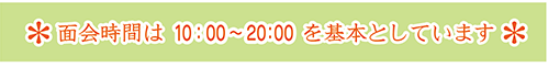 面会時間は10:00～20:00です