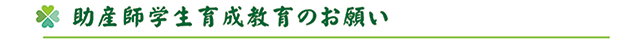 助産師学生育成教育のお願い