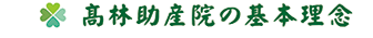 髙林助産院の基本理念