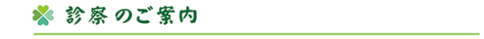診察・休日のご案内
